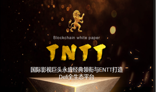 全生态领域应用的去中心化平台，TNTT破势而出