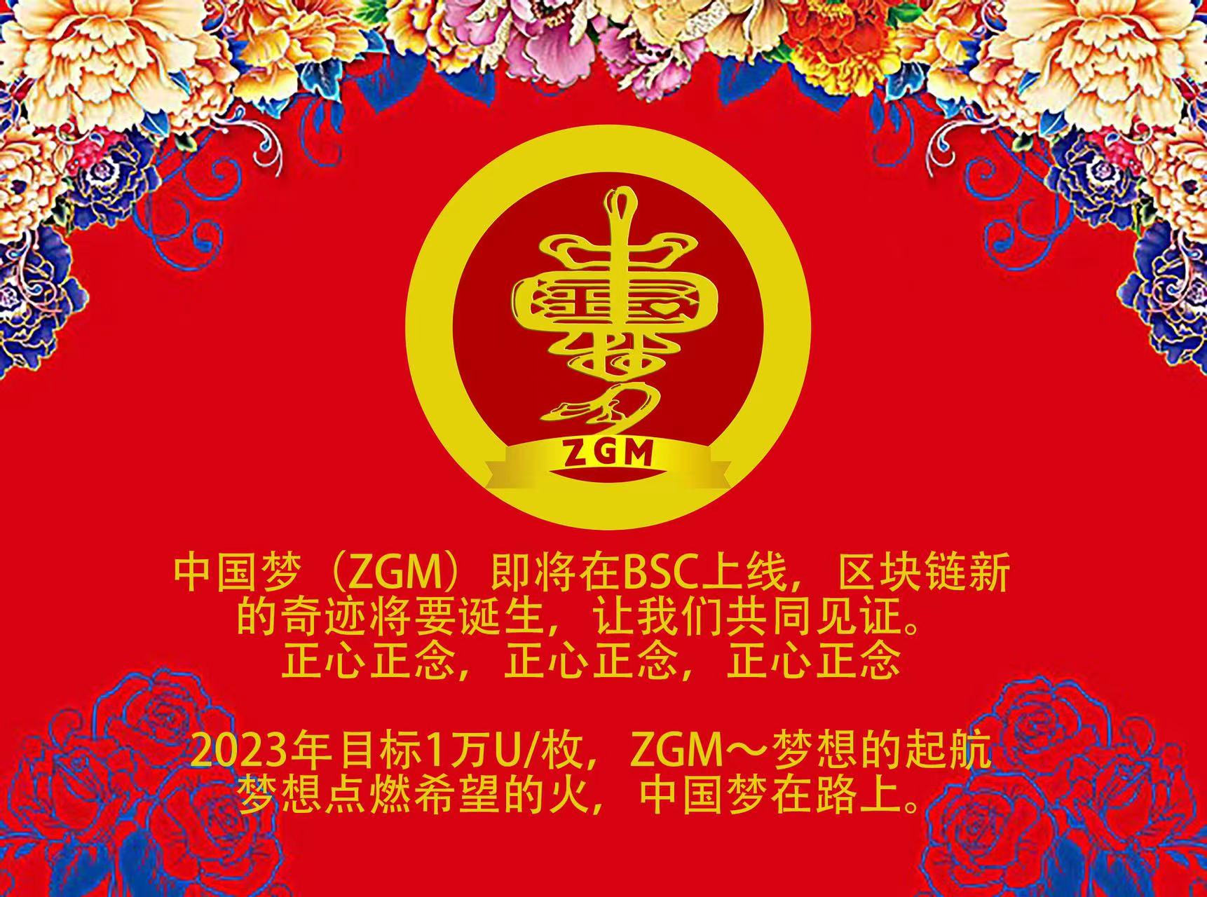 BSC链下一个龙头～中国梦（ZGM）即将上线和未来规划