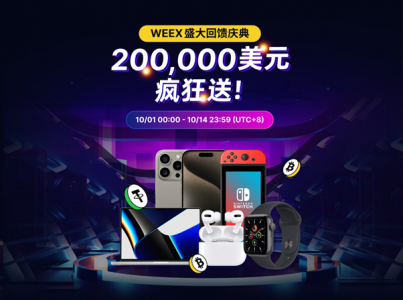 效果拔群！WEEX高防上线，开启20万U回馈活动